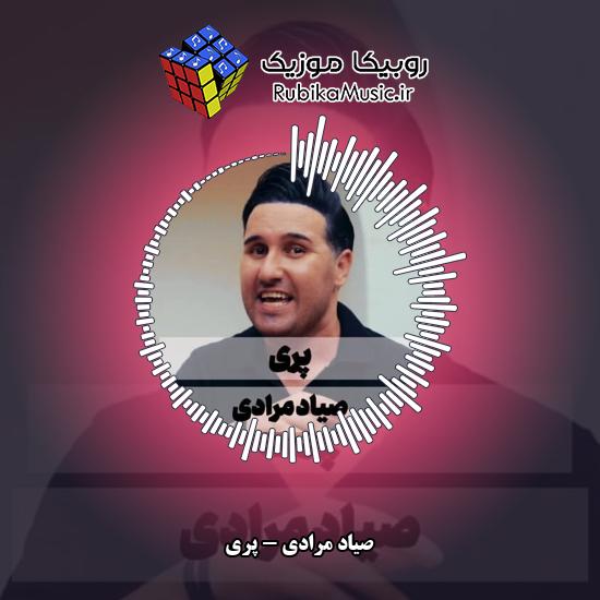 دانلود آهنگ صیاد مرادی پری 1 دانلود آهنگ پری صیاد مرادی